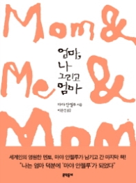 엄마 나 그리고 엄마